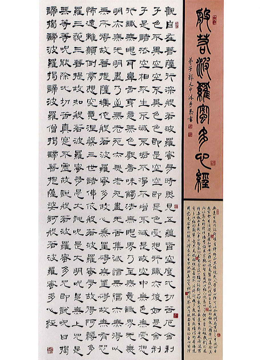 第十九屆 南投縣玉山美術獎 書法篆刻類入選 郭天中-般若波羅蜜心經 