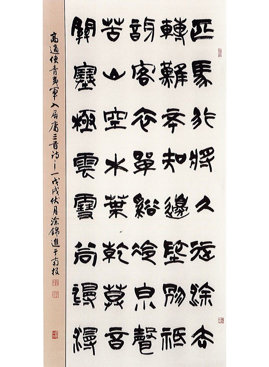 第十九屆 南投縣玉山美術獎 書法篆刻類入選 涂錦進-高適詩 