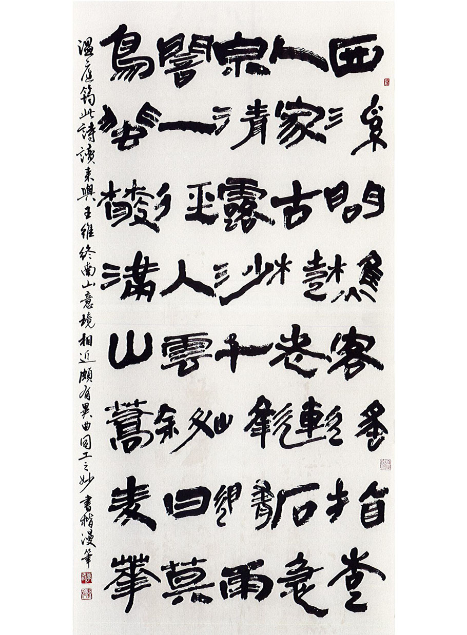 第十九屆 南投縣玉山美術獎 書法篆刻類入選 李書楷-溫庭筠題盧處士山居 