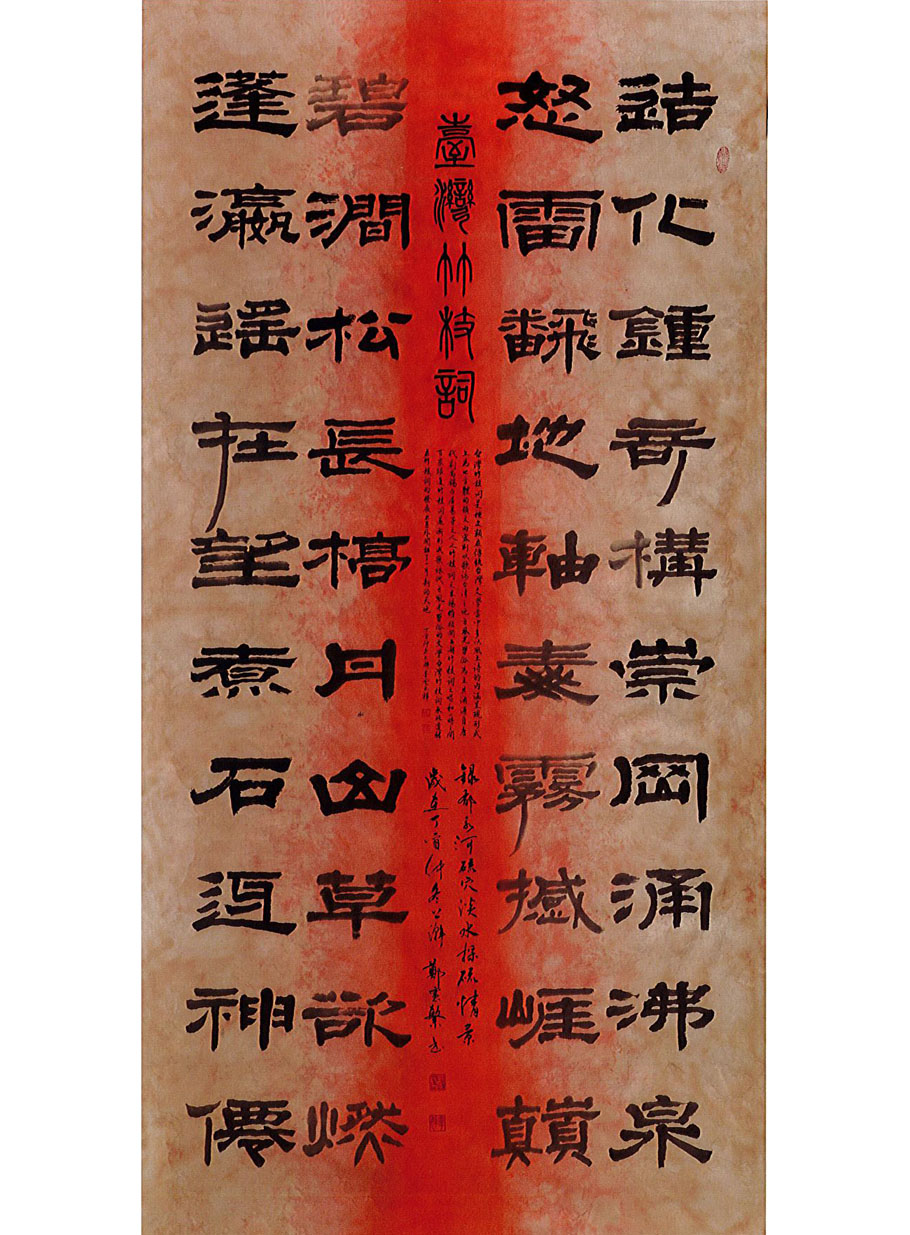 第十九屆 南投縣玉山美術獎 書法篆刻類入選 鄭憲繁 郁永河～硫穴之一（台灣竹枝詞）