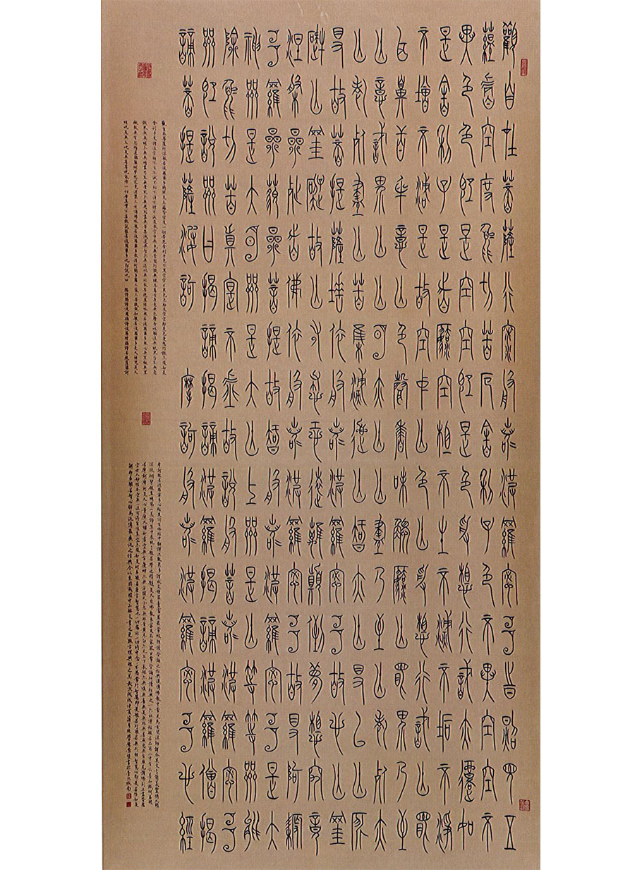 第十九屆 南投縣玉山美術獎 書法篆刻類入選 陳榮堡～心經-中山銘文 