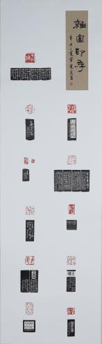 雜室印存