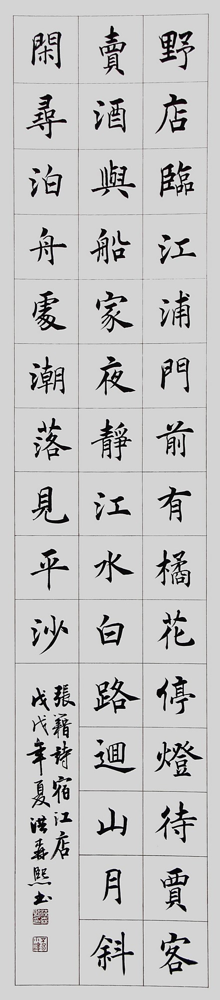Image-洪森熙楷書-張籍宿江沾