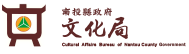南投縣政府文化局 - Logo